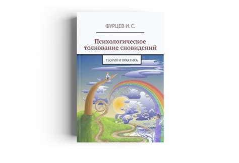 Психологическое понимание сновидений, связанных с присутствием козы