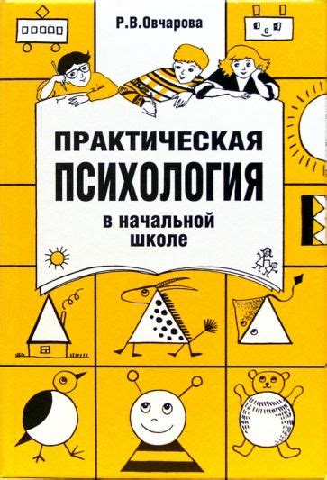 Психология в начальной школе: основные принципы и темы