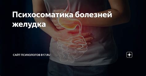 Психосоматические причины болезней желудка