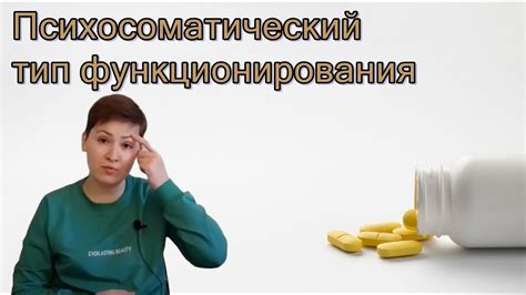 Психосоматический тип: