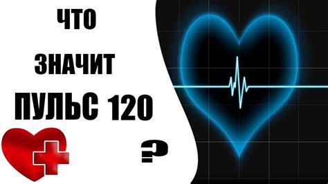 Пульс 138: что это значит