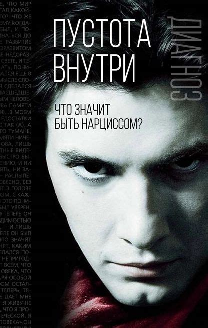 Пустота внутри: что значит быть нарциссом?