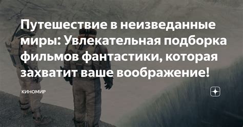 Путешествие в неизведанные миры