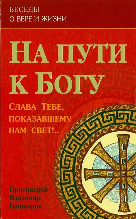 Путешествие к Богу: на пути к пониманию