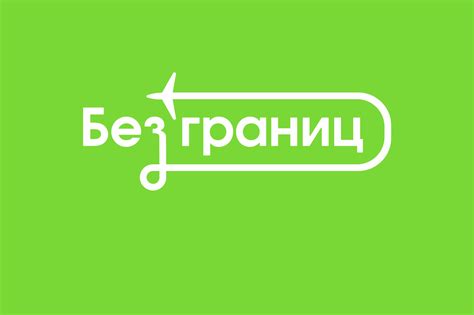 Путешествия без границ