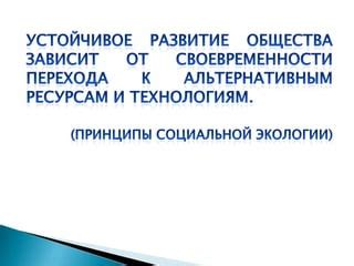 Пути снижения отрицательного влияния антропогенной экосистемы на окружающую среду