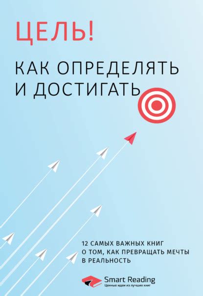 Путь к выдающимся результатам: секреты достижения превосходных целей