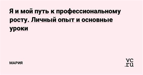 Путь к высшему: личный опыт и вдохновение