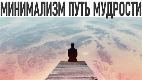 Путь к мудрости: наблюдение, опыт, самосовершенствование