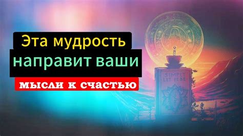 Путь к мудрости и смысл жизни: великий ум и глубокое понимание