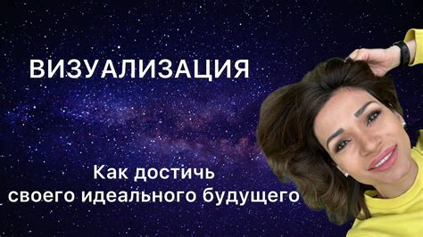 Путь к претворению мечты в реальность: реализация своего воображаемого мира