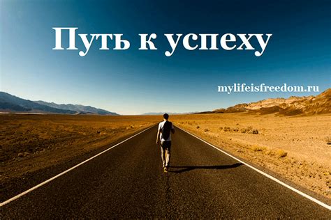 Путь к самоосуществлению и успеху