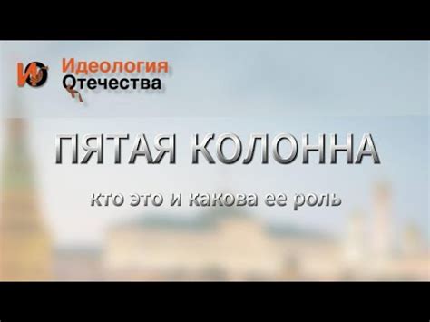 Пятая колонна: значение и использование в политическом контексте