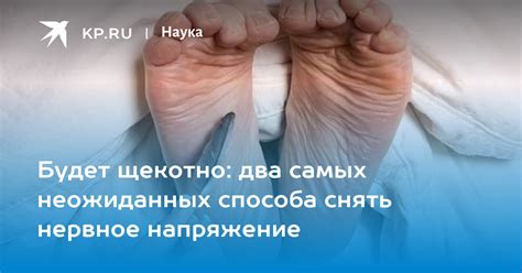 Пятки щекотать: физиология и эмоциональное состояние