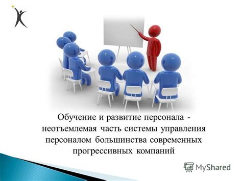 Пятый шаг: постоянное обучение и развитие