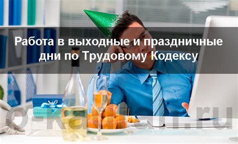 Работа в выходные и праздничные дни: особенности и компенсация