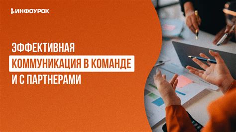 Работа в команде и внутренняя коммуникация