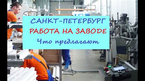 Работа оборудования на режимном заводе