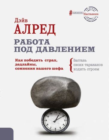 Работа под давлением: как не дать проблемам влиять на производительность