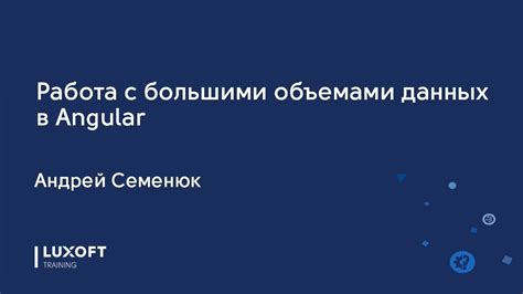 Работа с большими объемами данных