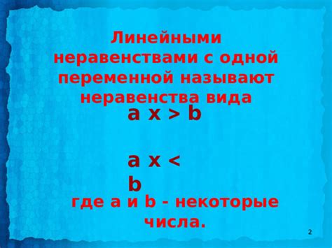 Работа с линейными неравенствами