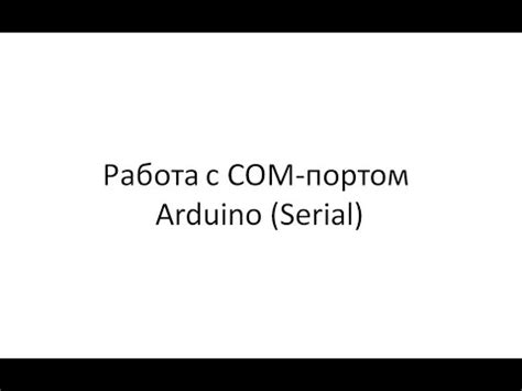 Работа с сом портом