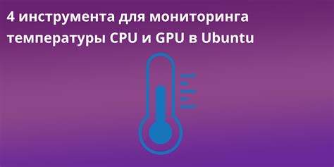 Работа с утилитами для мониторинга температуры GPU