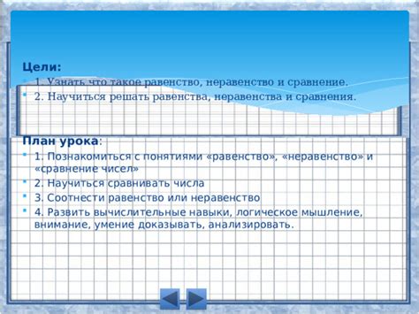 Равенство и неравенство чисел