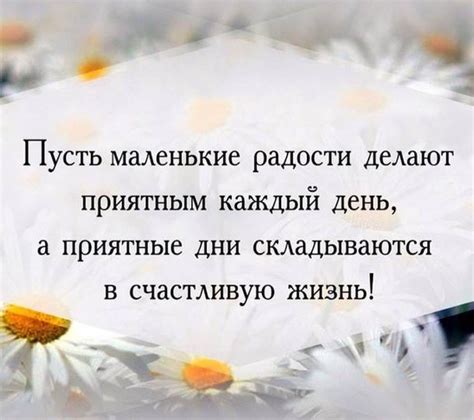 Радость в маленьких вещах и довольство имеющимся