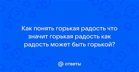 Радость жизни: как понять, что это?