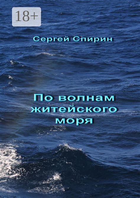 Радость и горе житейского моря