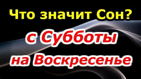 Разбираем сон с историей возникновения второй половинки субботы на воскресенье