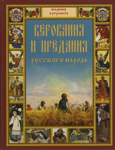 Разбитое зеркало: мифические предания и народные верования