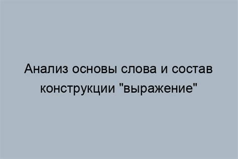 Разбор выражения "прикинуться шлангом"