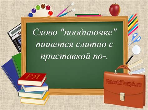 Разбор значения слова "поодиночке" и его использование