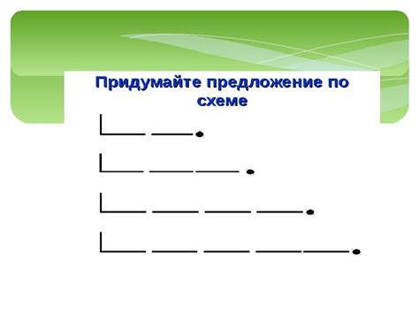 Разбор схемы "придумай предложение"