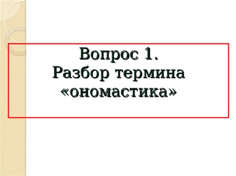 Разбор термина "Что значит"