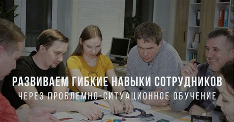 Развивайте навыки через обучение