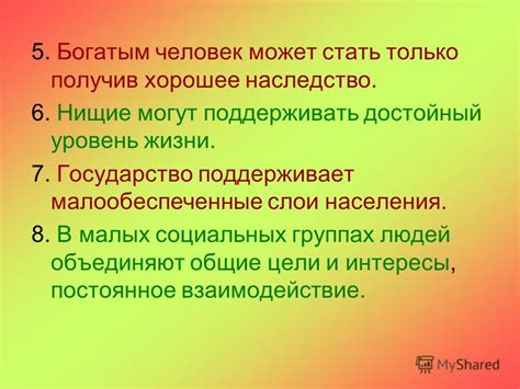 Развивать и поддерживать общие интересы и цели