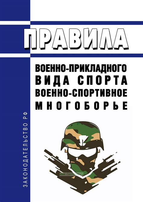 Развитие военно-прикладного спорта в России