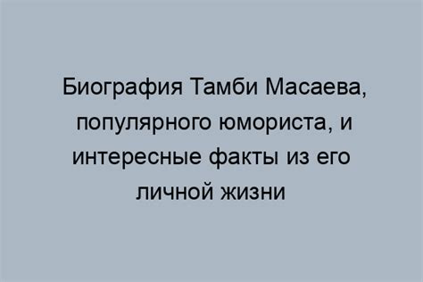 Развитие в спортивной карьере Тамби Масаев