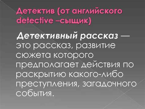 Развитие жанра "детектив"