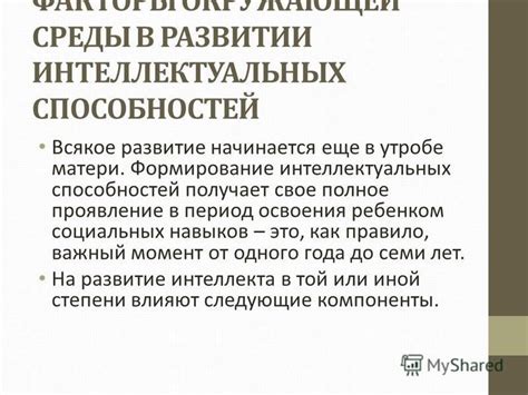 Развитие интеллектуальных и социальных навыков