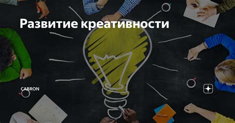 Развитие креативности и инновационности