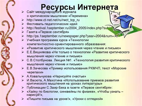 Развитие критического мышления через качественное образование