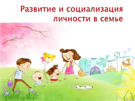 Развитие личности и социализация