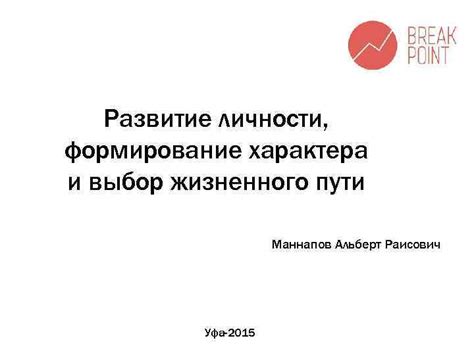 Развитие личности через выбор пути