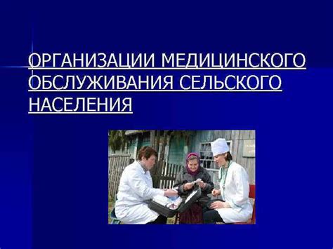 Развитие медицинского обслуживания населения