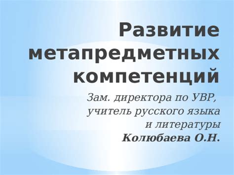 Развитие метапредметных компетенций