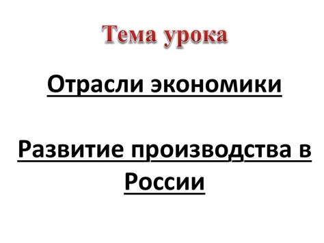 Развитие производства в России